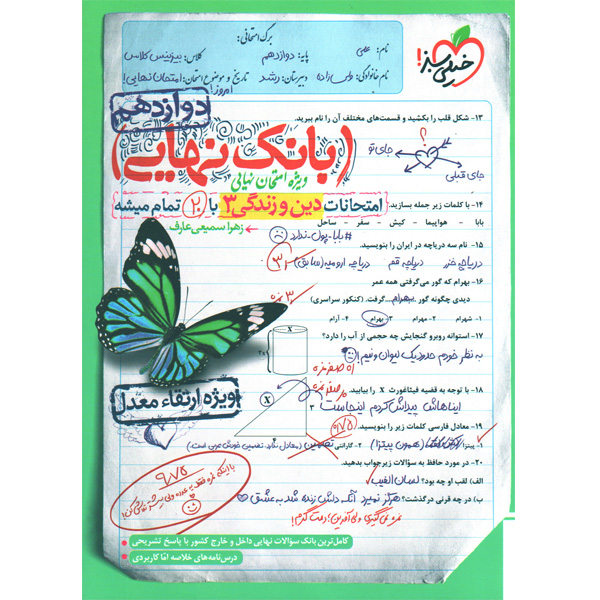 بانک نهایی دین و زندگی دوازدهم خیلی سبز چاپ 1402