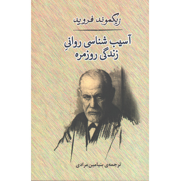 کتاب آسیب شناسی روانی زندگی روزمره اثر زیگموند فروید