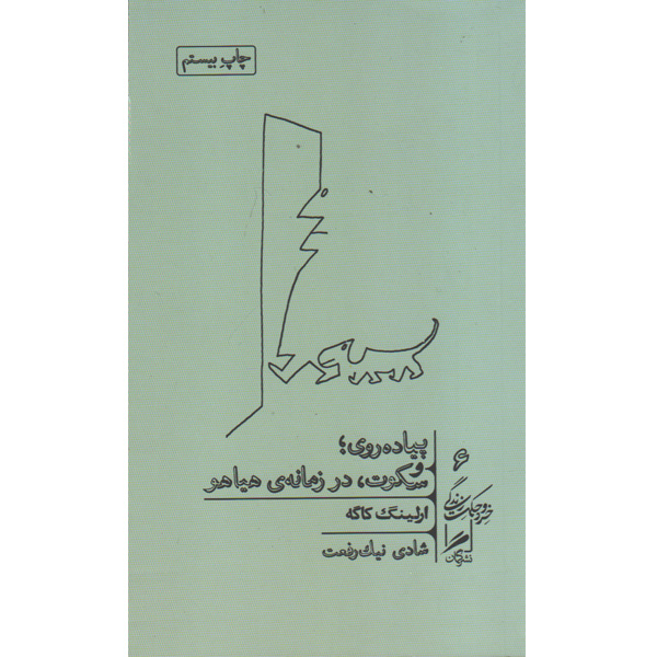 کتاب پیاده روی و سکوت در زمانه ی هیاهو اثر ارلینگ کاگه