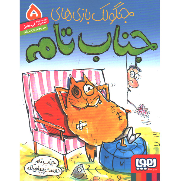 کتاب جنگولک بازی های جناب تام 5: جناب تام دوست پیدا می کند اثر لی هابز