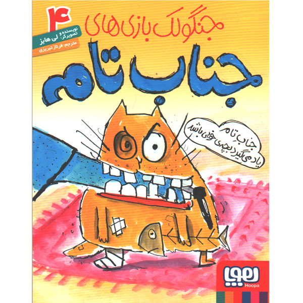 کتاب جنگولک بازی های جناب تام 4: جناب تام یاد می گیرد بچه ی خوبی باشد اثر لی هابز