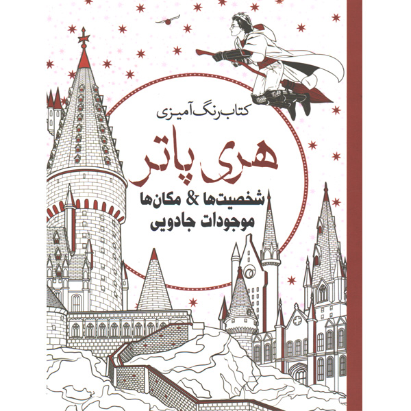 کتاب رنگ آمیزی هری پاتر اثر جانل وانگر