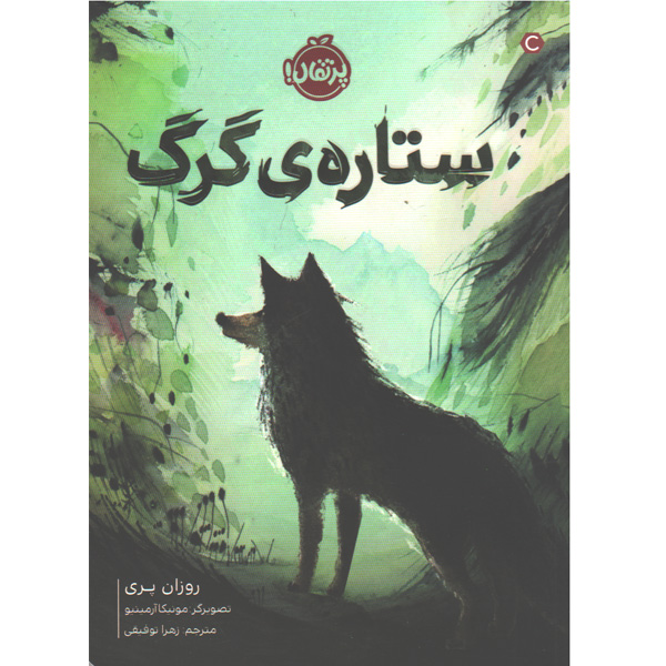 کتاب ستاره ی گرگ اثر روزان پری