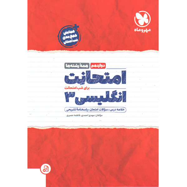 کتاب امتحانت زبان انگلیسی دوازدهم مهروماه