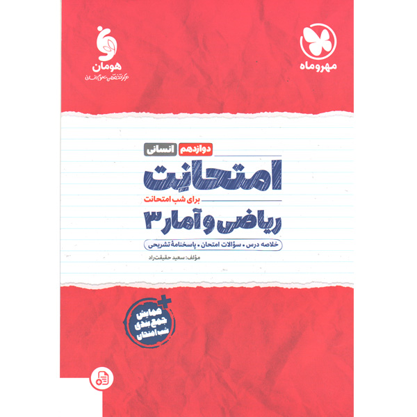 کتاب امتحانت ریاضی و آمار دوازدهم مهروماه