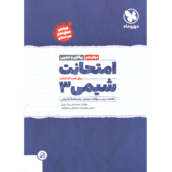 کتاب امتحانت شیمی دوازدهم مهروماه