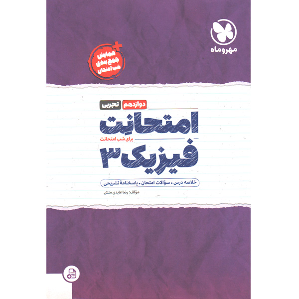 کتاب امتحانت فیزیک دوازدهم تجربی مهروماه