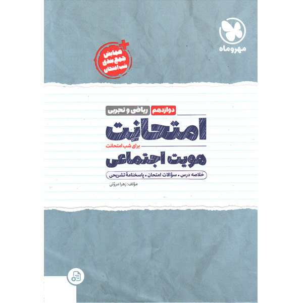 کتاب امتحانت هویت اجتماعی دوازدهم مهروماه