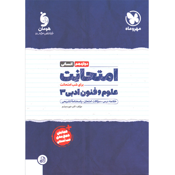 کتاب امتحانت علوم و فنون ادبی دوازدهم انسانی مهروماه چاپ 1401