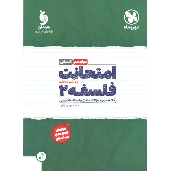 کتاب امتحانت فلسفه دوازدهم انسانی مهروماه