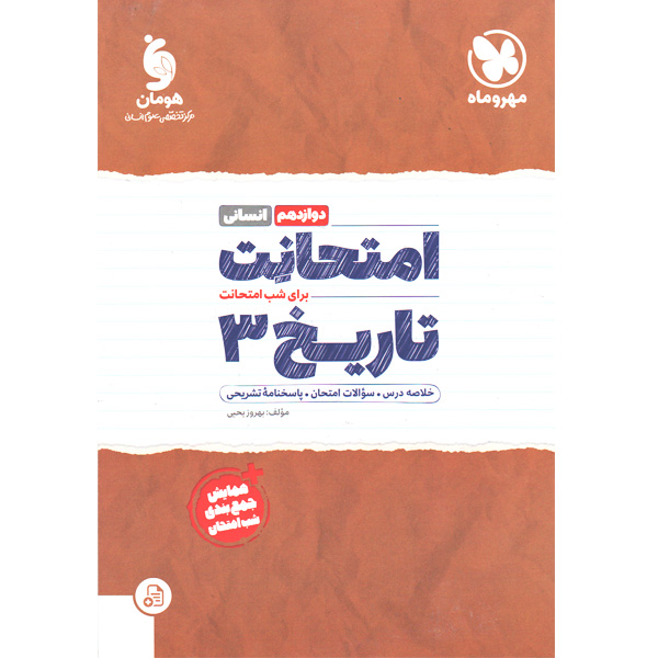 کتاب امتحانت تاریخ دوازدهم انسانی مهروماه چاپ 1401