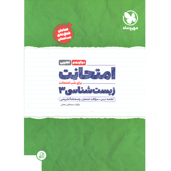 کتاب امتحانت زیست شناسی دوازدهم مهروماه