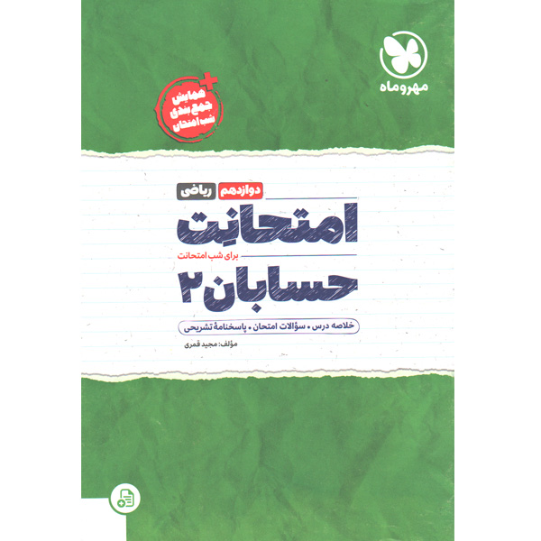 کتاب امتحانت حسابان دوازدهم مهروماه