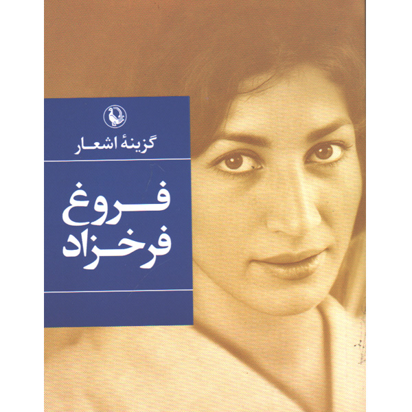 کتاب گزیده اشعار اثر فروغ فرخزاد(جیبی)