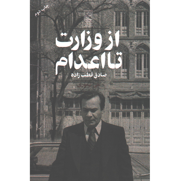 کتاب از وزارت تا اعدام اثر علی تیموری