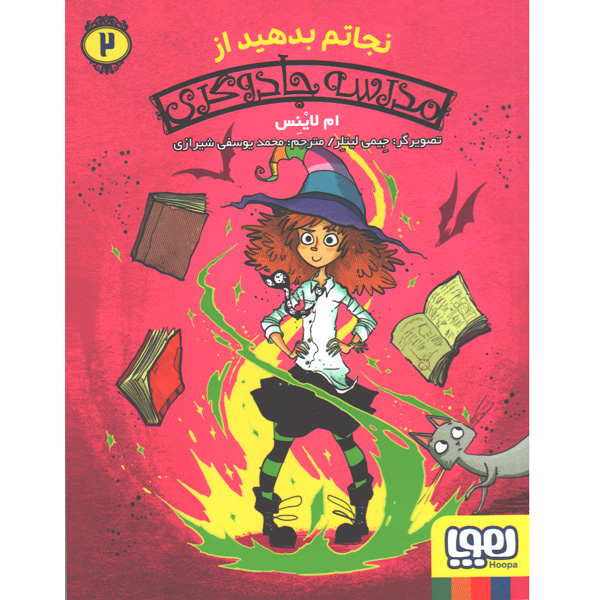 کتاب مدرسه جادوگری 2: نجاتم بدهید از مدرسه جادوگری اثر ام لاینس