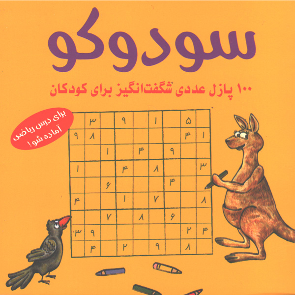 کتاب سودوکو