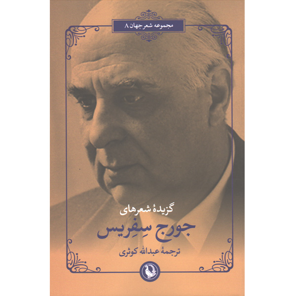کتاب گزیده شعرهای جورج سفریس