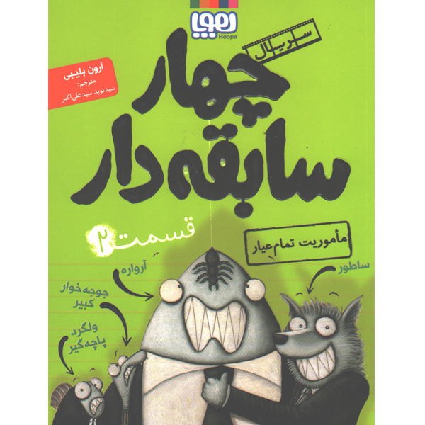 کتاب چهار سابقه دار اثر آرون بلیبی