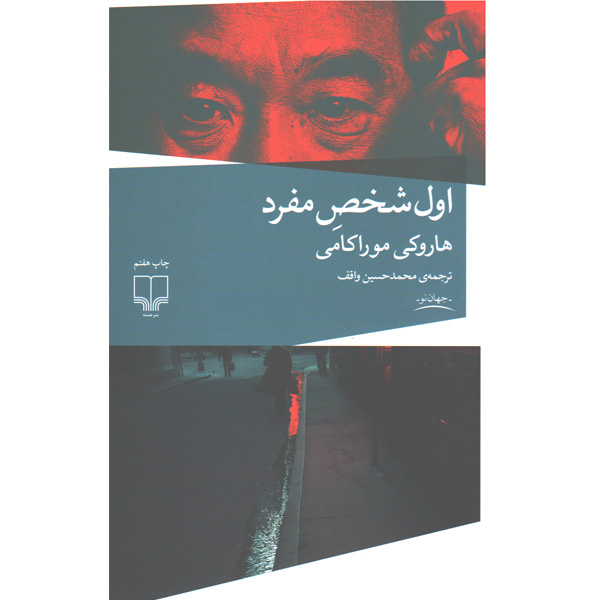 کتاب اول شخص مفرد اثر هاروکی موراکی