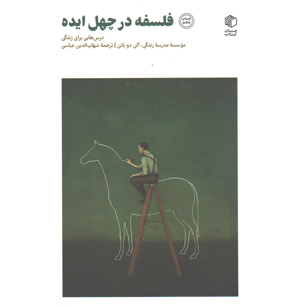 کتاب فلسفه در چهل ایده اثر آلن دوباتن