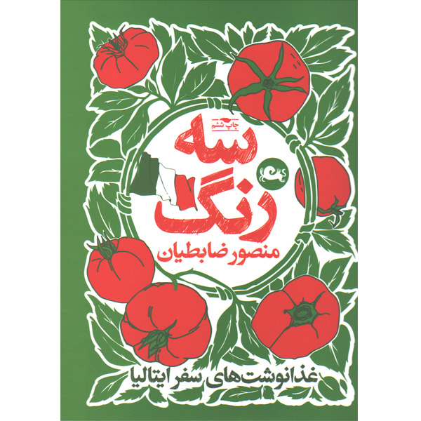 کتاب سه رنگ اثر منصور ضابطیان