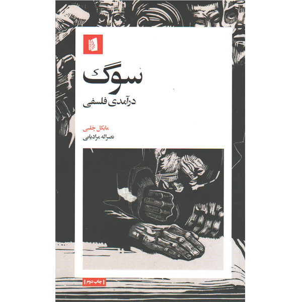 کتاب سوگ اثر مایکل چلبی