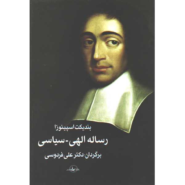 کتاب رساله الهی-سیاسی اثر بندیکت اسپینوزا