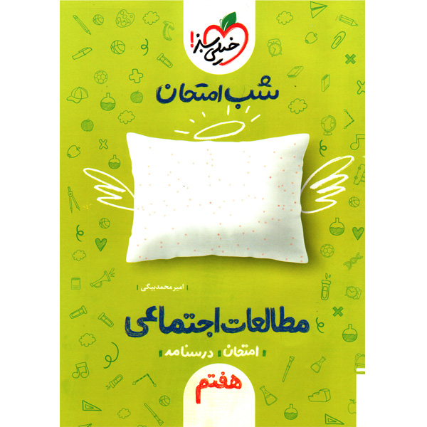 کتاب شب امتحان مطالعات اجتماعی هفتم خیلی سبز چاپ 1400