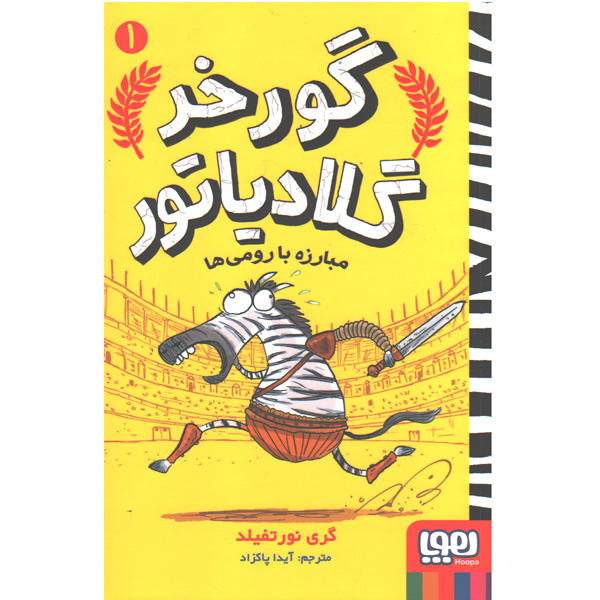 کتاب گورخر گلادیاتور اثر گری نورتفیلد