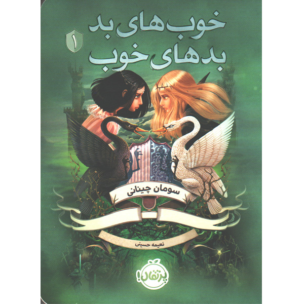 کتاب خوب های بد بدهای خوب جلد1 اثر سومان چینانی