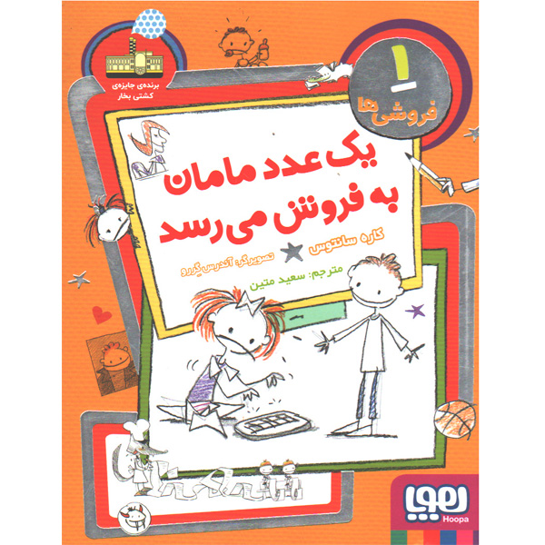 کتاب فروشی ها 1: یک عدد مامان به فروش می رسد اثر کاره سانتوس