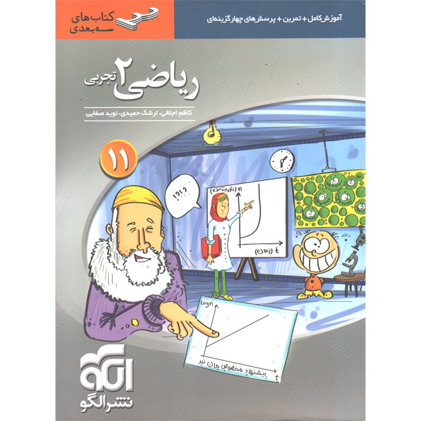 کتاب ریاضی یازدهم تجربی سه بعدی نشرالگو سال چاپ 1398