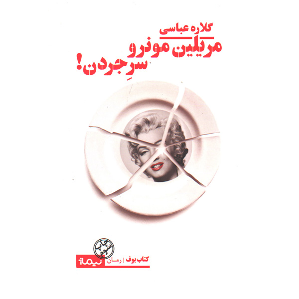کتاب مریلین مونرو سر جردن اثر گلاره عباسی