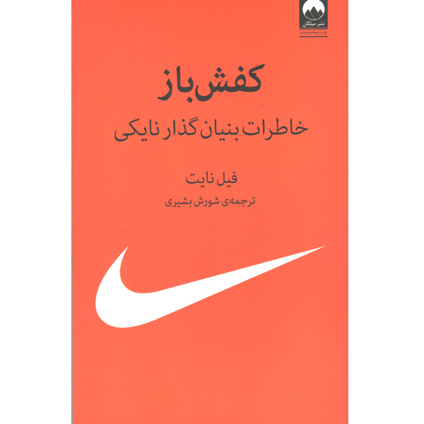 کتاب کفش باز اثر فیل نایت