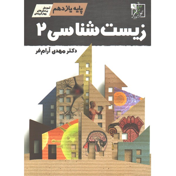 کتاب زیست شناسی یازدهم تخته سیاه چاپ 1400