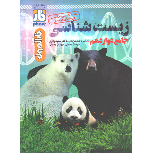 زیست دوازدهم فار چاپ 1397