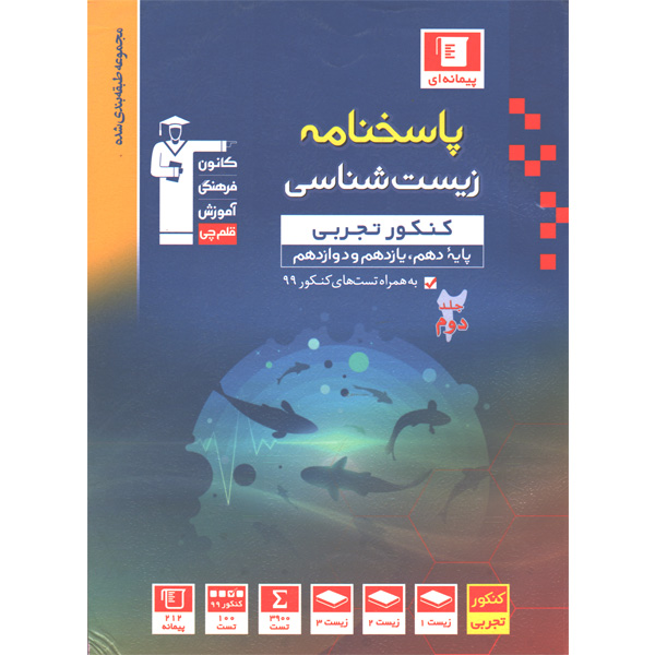 کتاب آبی پاسخنامه زیست شناسی جامع قلم چی چاپ 1399