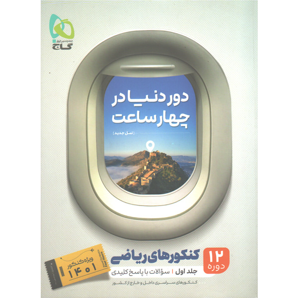 کتاب دور دنیا در چهار ساعت ریاضی جلد سوال گاج ویژه کنکور 1401