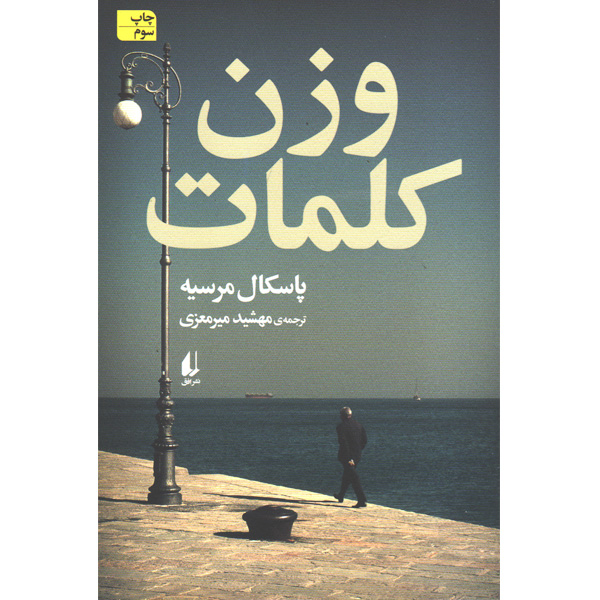 کتاب وزن کلمات اثر پاسکال مرسیه