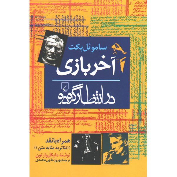 کتاب آخر بازی.در انتظار گودو اثر ساموئل بکت