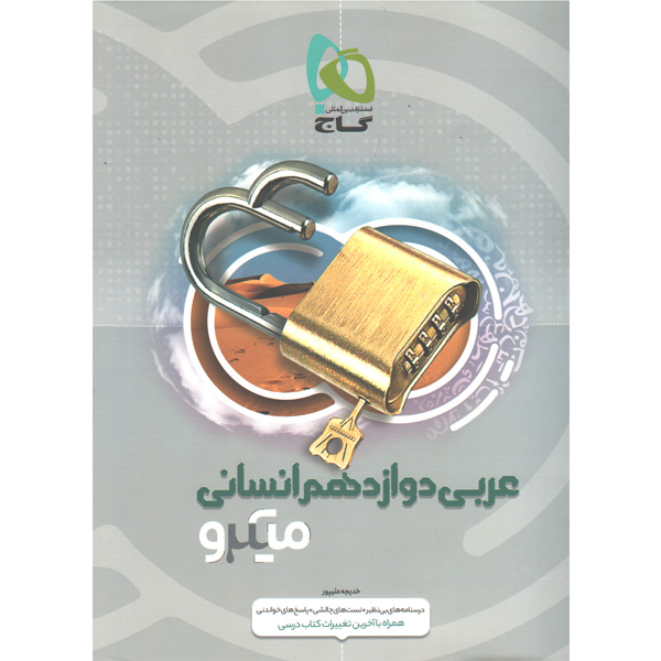 کتاب عربی دوازدهم انسانی میکرو گاج چاپ 1400