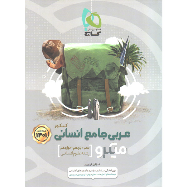 کتاب میکرو عربی جامع انسانی چاپ 1400