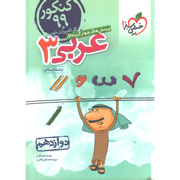 کتاب عربی دوازدهم انسانی خیلی سبز چاپ1398