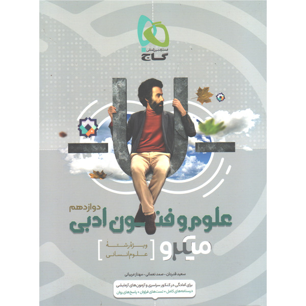 کتاب علوم و فنون ادبی دوازدهم میکرو گاج چاپ 1400