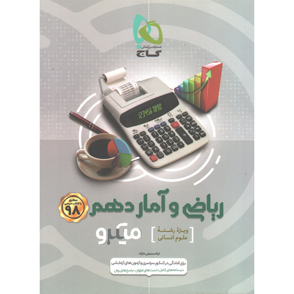 کتاب میکرو ریاضی و آمار دهم انسانی گاج چاپ 1398