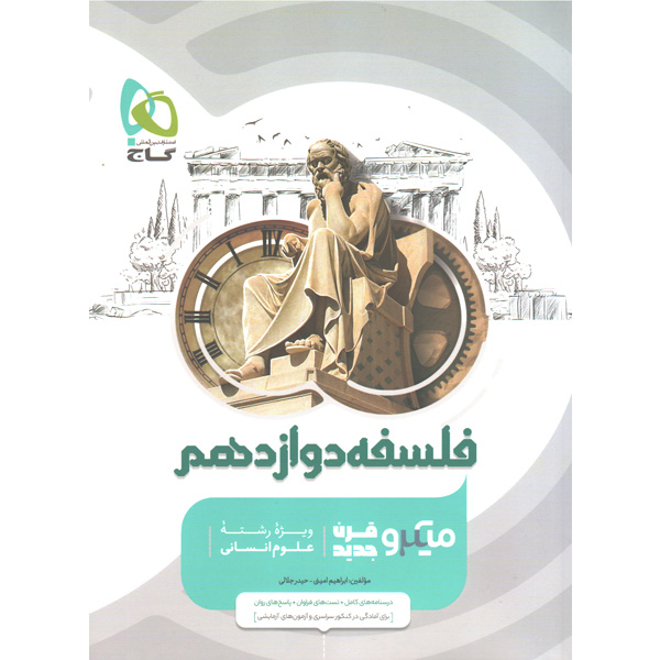 کتاب فلسفه دوازدهم انسانی میکرو گاج چاپ 1401