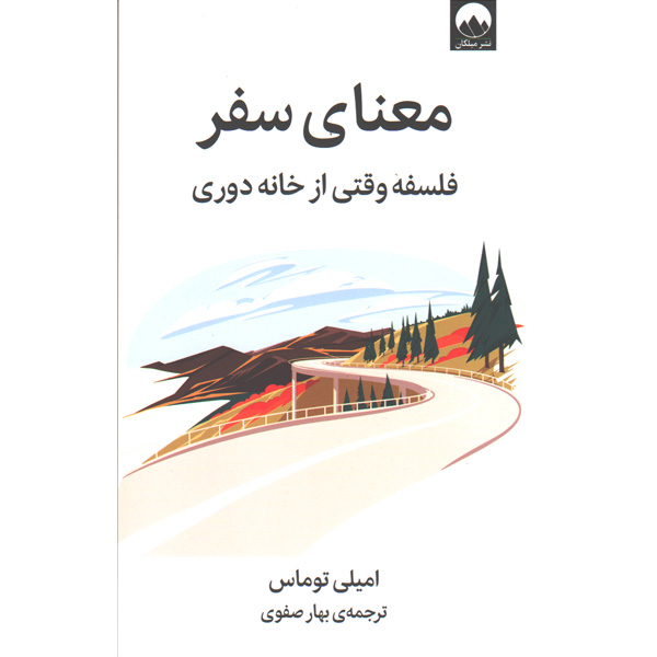 کتاب معنای سفر اثر امیلی تماس