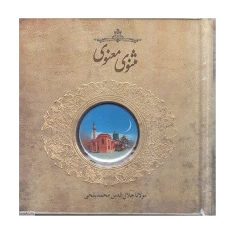 کتاب مثنوی معنوی اثر مولانا جلال الدین محمدبلخی