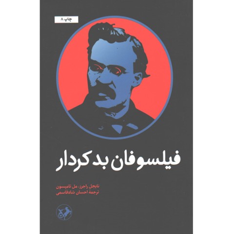 کتاب فیلسوفان بدکردار اثر نایجل راجرز،مل تامپسون